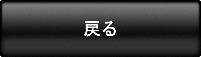 戻る