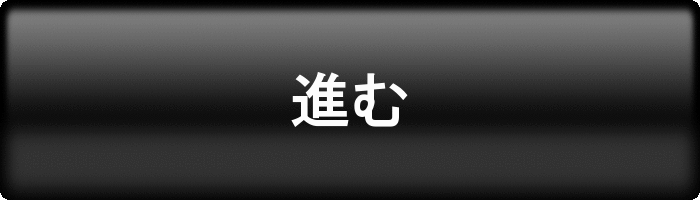 戻る